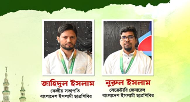 শিবিরের কেন্দ্রীয় সভাপতি হলেন জাহিদ, সেক্রেটারি নুরুল ইসলাম