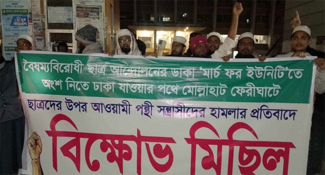 বৈষম্যবিরোধী ছাত্রদের ওপর আওয়ামী পন্থী সন্ত্রাসীদের হামলার প্রতিবাদে বিক্ষোভ মিছিল