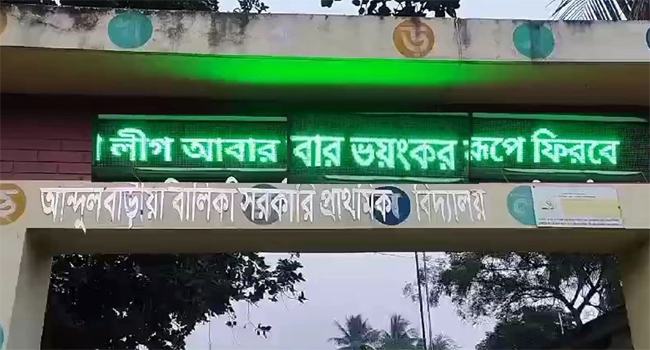স্ক্রিনে ভেসে উঠলো ‘আ’লীগ আবার ভয়ংকর রূপে ফিরে আসবে’