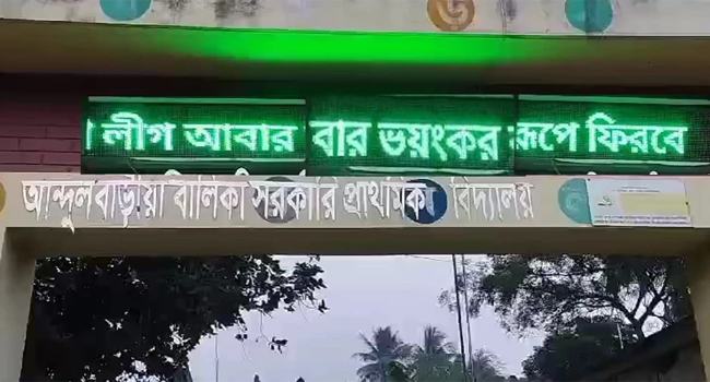 চুয়াডাঙ্গায় স্কুলের ডিজিটাল পর্দায় ভেসে উঠল উসকানিমূলক লেখা