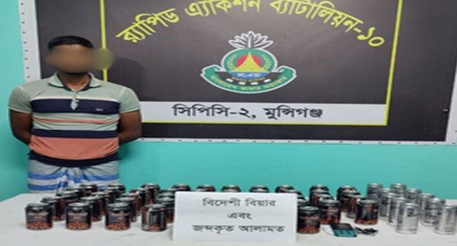 মুন্সীগঞ্জে দেড় লাখ টাকার বিয়ারসহ গ্রেফতার ১