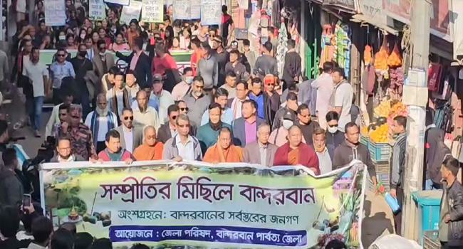 বান্দরবানে ১২টি সম্প্রদায়ের শান্তির লক্ষ্যে সম্প্রীতি মিছিল