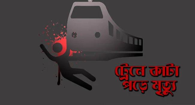 শিবচরে ট্রেনে কাটা পড়ে নারীর মৃত্যু