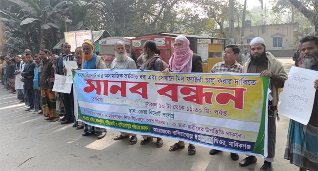 ঘিওরে ডেরা রিসোর্ট বন্ধের দাবিতে মানববন্ধন