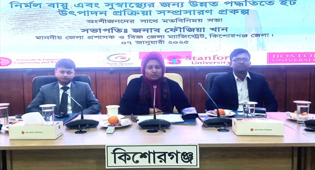 কিশোরগঞ্জে উন্নত পদ্ধতিতে ইট উৎপাদন বিষয়ে মতবিনিময়