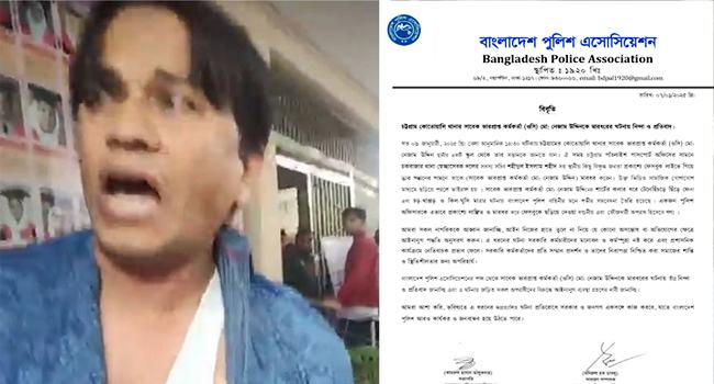 সাবেক ওসি নেজাম উদ্দিনকে মারধরের ঘটনায় পুলিশ অ্যাসোসিয়েশনের প্রতিবাদ