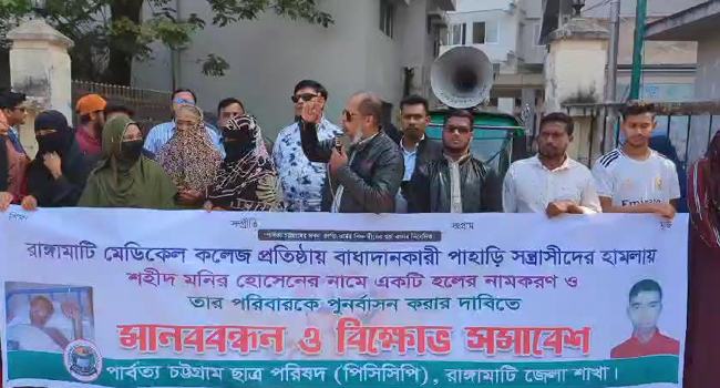 রাঙ্গামাটিতে পার্বত্য চট্টগ্রাম ছাত্র পরিষদের মানববন্ধন ও বিক্ষোভ