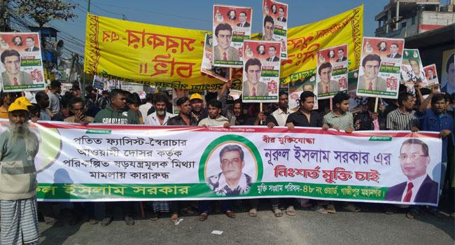 সাবেক যুবদল নেতা নূরুল ইসলাম সরকারের মুক্তির দাবিতে বিক্ষোভ মিছিল