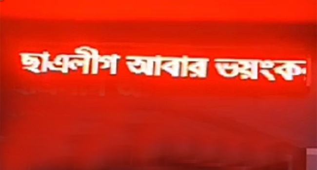 আবারো চুয়াডাঙ্গায় ডিজিটাল স্ক্রিনে ভেসে উঠল ‘ছাত্রলীগ ভয়ংকর রূপে ফিরবে’