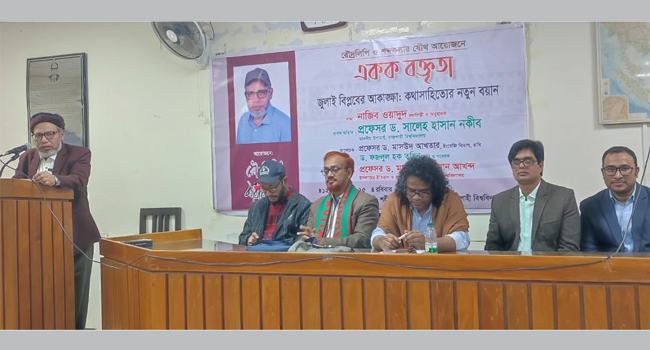 রাজশাহীতে ‘জুলাই বিপ্লবের আকাঙ্ক্ষা : কথাসাহিত্যের নতুন বয়ান’ শীর্ষক একক বক্তৃতা
