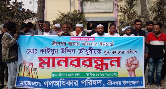 শ্রীনগর থানার ওসিকে পুনঃবহালের দাবি গণঅধিকার পরিষদের