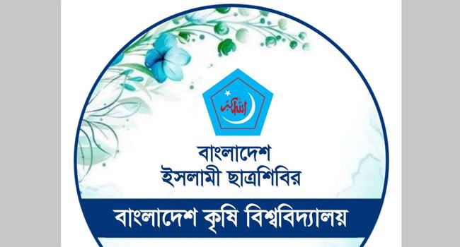 বাকৃবি প্রশাসনের কাছে ছাত্র শিবিরের ৩২ দফা দাবি
