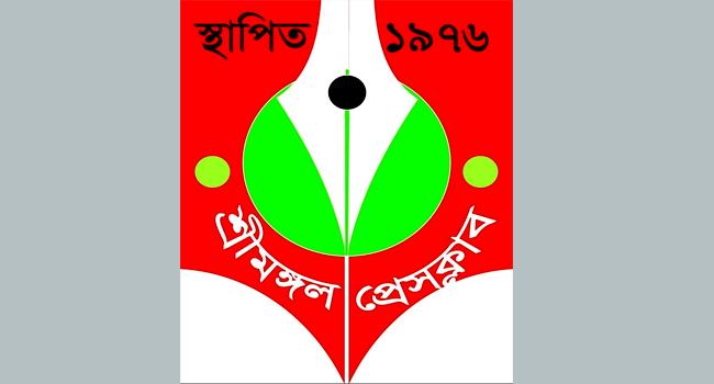 হাইকোর্টের আদেশে শ্রীমঙ্গল প্রেসক্লাব নির্বাচন তিন মাসের জন্য স্থগিত