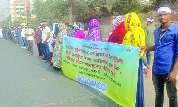 বেক্সিমকোর সব কারখানা খুলে দেয়ার দাবিতে মানববন্ধন