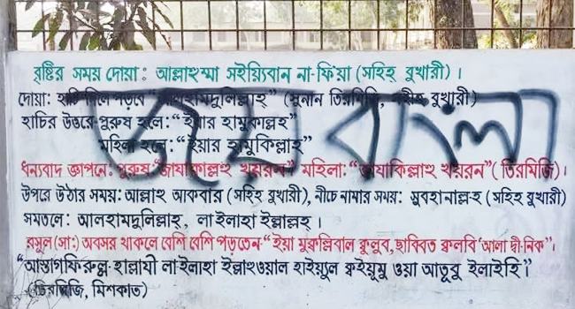 কোরআনের আয়াতের ওপর ‘জয় বাংলা’ লেখায় মহম্মদপুরে বিক্ষোভ