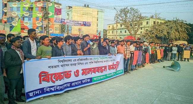 রোকেয়া বিশ্ববিদ্যালয়ের প্রতিষ্ঠাকালীন নাম পুনর্বহাল দাবিতে মানববন্ধন