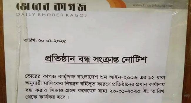 ভোরের কাগজের প্রধান কার্যালয় বন্ধ ঘোষণা