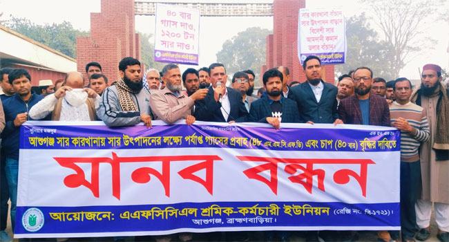 আশুগঞ্জ সার কারখানায় গ্যাস সরবরাহের দাবিতে মানববন্ধন