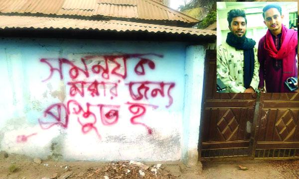 ঈশ্বরগঞ্জে সমন্বয়ককে হত্যার হুমকি দিয়ে দেয়াল লিখন