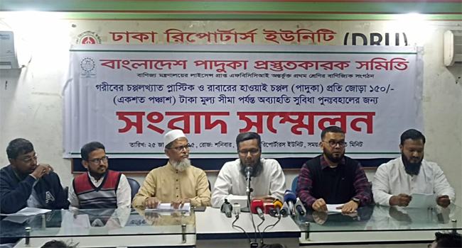 হাওয়াই চপ্পল ও প্লাস্টিকের পাদুকা উৎপাদনে ভ্যাট অব্যাহতি পুনর্বহালের দাবি