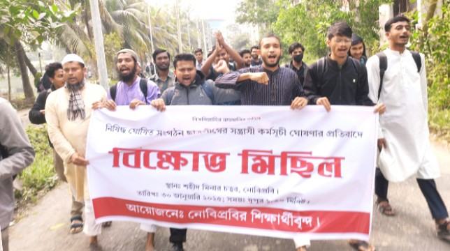 নোবিপ্রবিতে নিষিদ্ধ ছাত্রলীগের কর্মসূচি ঘোষণার প্রতিবাদে বিক্ষোভ