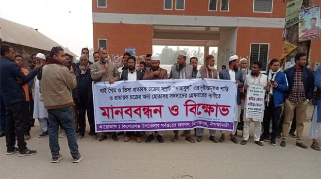 থাই গেম ও ভিসা প্রতারকদের গ্রেফতারের দাবিতে বিক্ষোভ