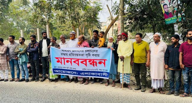 দোহারে রাস্তা খুলে দেয়ার দাবিতে মানববন্ধন