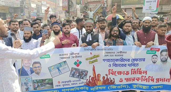 গণহত্যাকারীদের বিচার দাবিতে কুমিল্লায় বিক্ষোভ সমাবেশ
