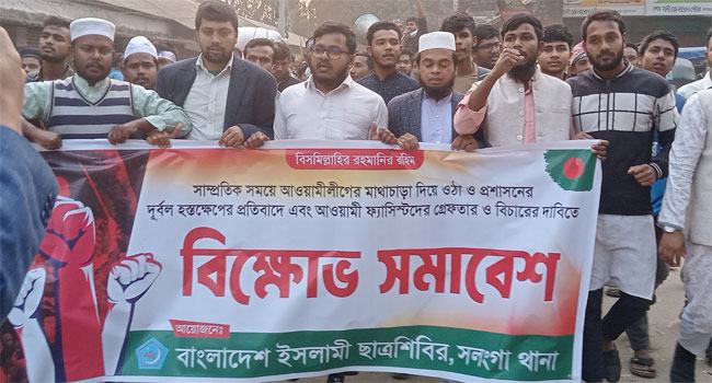 রায়গঞ্জে আ’লীগের নেতাকর্মীদের গ্রেফতার দাবিতে শিবিরের বিক্ষোভ
