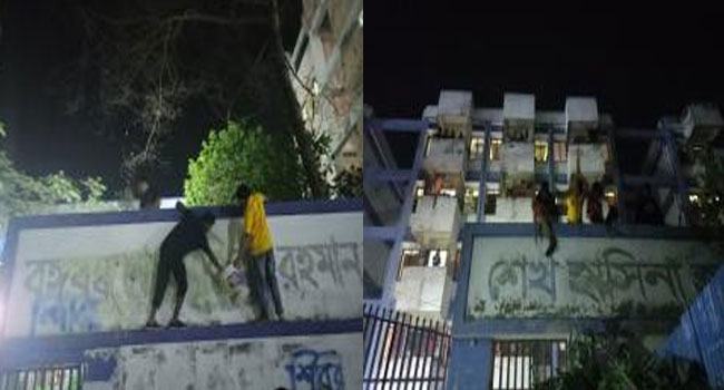 পাবিপ্রবিতে শেখ মুজিব ও শেখ হাসিনা হলের নামফলক ভেঙ্গে দিলেন শিক্ষার্থীরা