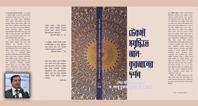 মশিউর রহমানের নতুন বই ‘টেকসই সমৃদ্ধিতে আল-কুরআনের দর্শন’