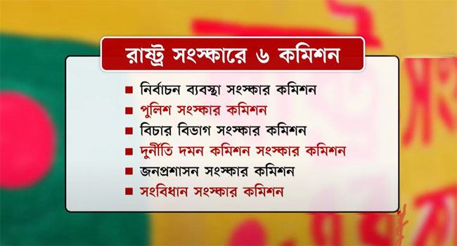 উপদেষ্টা পরিষদের ওয়েবসাইটে ৬ সংস্কার কমিশনের পূর্ণাঙ্গ প্রতিবেদন প্রকাশ