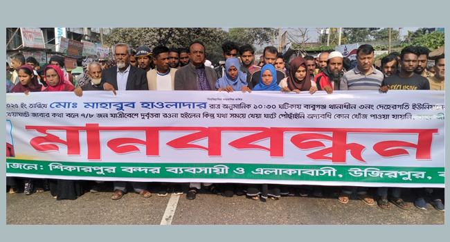 উজিরপুরে নিখোঁজ ট্রলারচালকের সন্ধানে মানববন্ধন