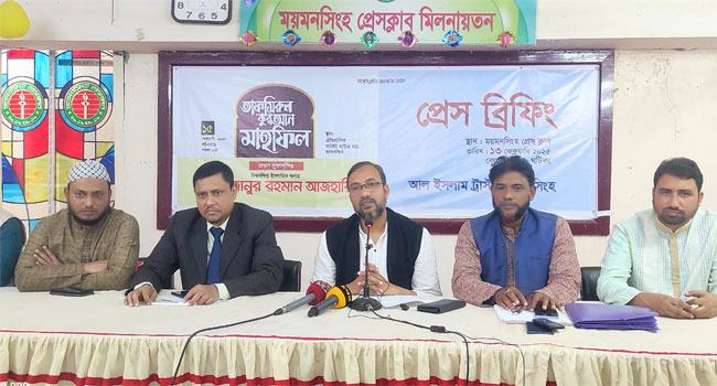 ময়মনসিংহে ড. মিজানুর রহমান আজহারীর মাহফিল উপলক্ষে সংবাদ সম্মেলন