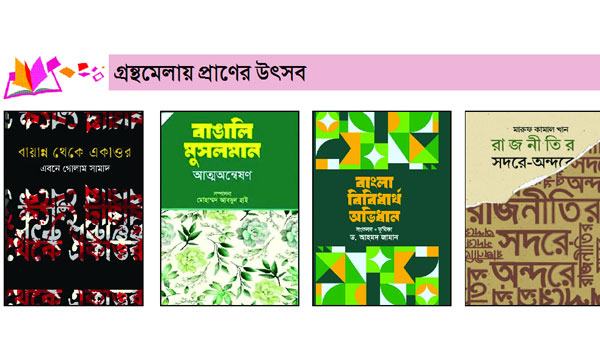 ফাল্গুনের হাত ধরে আজ রঙ বদলাবে বইমেলা