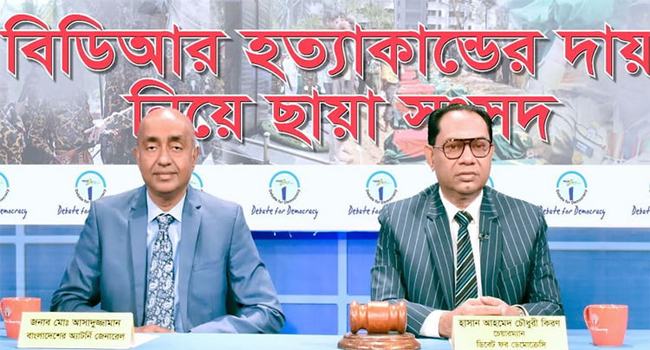 পিলখানা হত্যাকাণ্ড ছিল আন্তর্জাতিক ষড়যন্ত্রের অংশ : অ্যাটর্নি জেনারেল