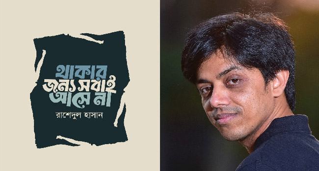 রাশেদুল হাসানের কবিতার বই ‘থাকার জন্য সবাই আসে না’
