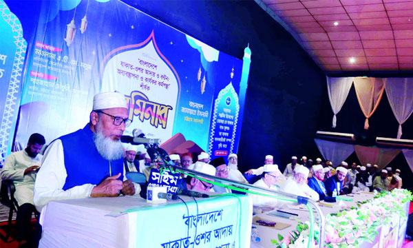 চট্টগ্রামে সেমিনারে বক্তারা সামাজিক-অর্থনৈতিক সমস্যার সুন্দর সমাধান  জাকাত
