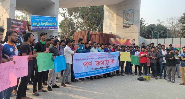 রোকেয়া বিশ্ববিদ্যালয়ের নাম রংপুর বিশ্ববিদ্যালয় পুনর্বহালের দাবিতে গণজমায়েত