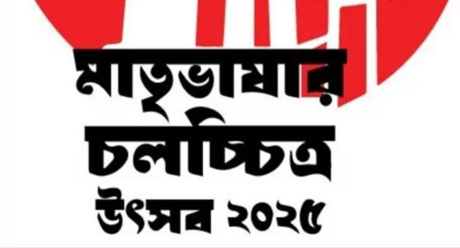 দুই দিনব্যাপী মাতৃভাষার চলচ্চিত্র উৎসব শুরু হচ্ছে ২৩ ফেব্রুয়ারি