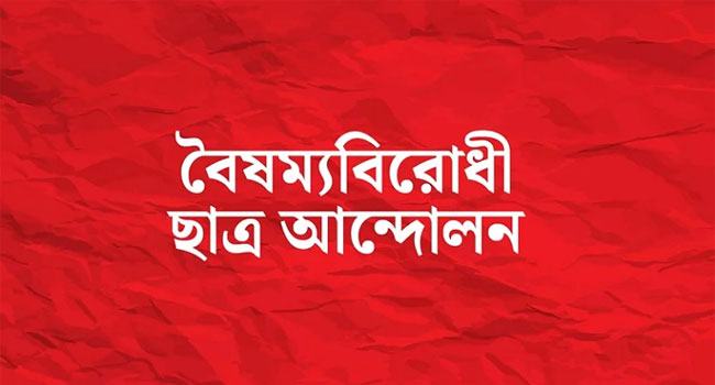 দোহার উপজেলা বৈষম্যবিরোধী ছাত্র আন্দোলনের কমিটি গঠন