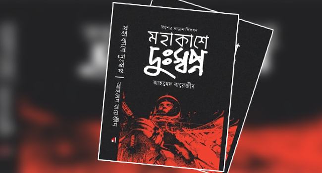 বইমেলায় আহমেদ বায়েজীদের ‘মহাকাশে দুঃস্বপ্ন’