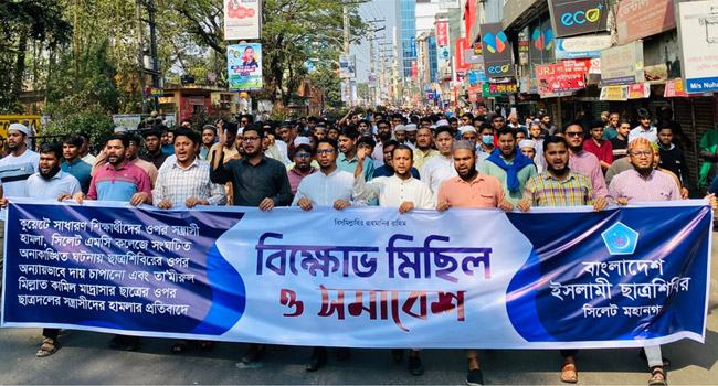 ছাত্রশিবিরকে নিয়ে অপপ্রচারের প্রতিবাদে সিলেটে বিক্ষোভ মিছিল