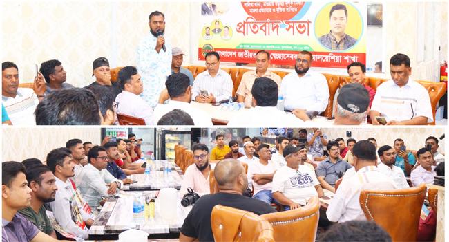 মালয়েশিয়ায় স্বেচ্ছাসেবক দলের নেতাকে মুক্তির দাবিতে প্রতিবাদ সভা