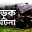 বগুড়ায় ট্রাকের ধাক্কায় নিহত ৩