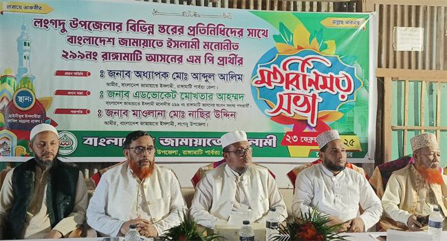 রাঙ্গামাটিতে ‘আল্লাহর আইন চাই, সৎ লোকের শাসন চাই’ মতবিনিময় সভা