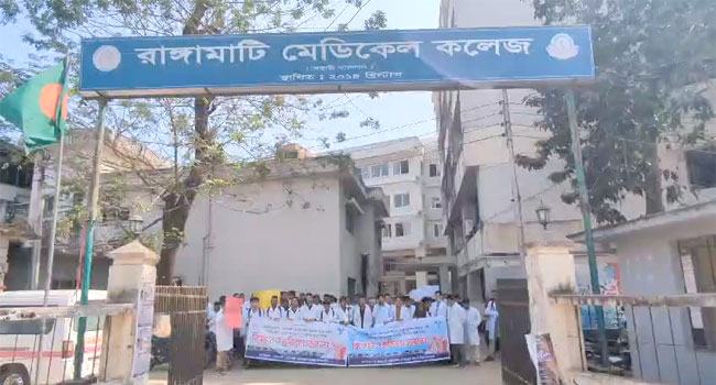 ৫ দফা দাবিতে রাঙ্গামাটি মেডিক্যাল কলেজ হাসপাতালের ইন্টার্ন চিকিৎসদের কর্মবিরতি
