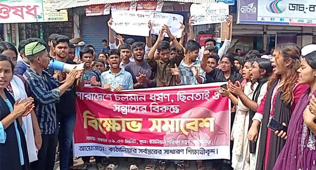 কাঁঠালিয়ায় ধর্ষণ ছিনতাই বন্ধে শিক্ষার্থীদের বিক্ষোভ