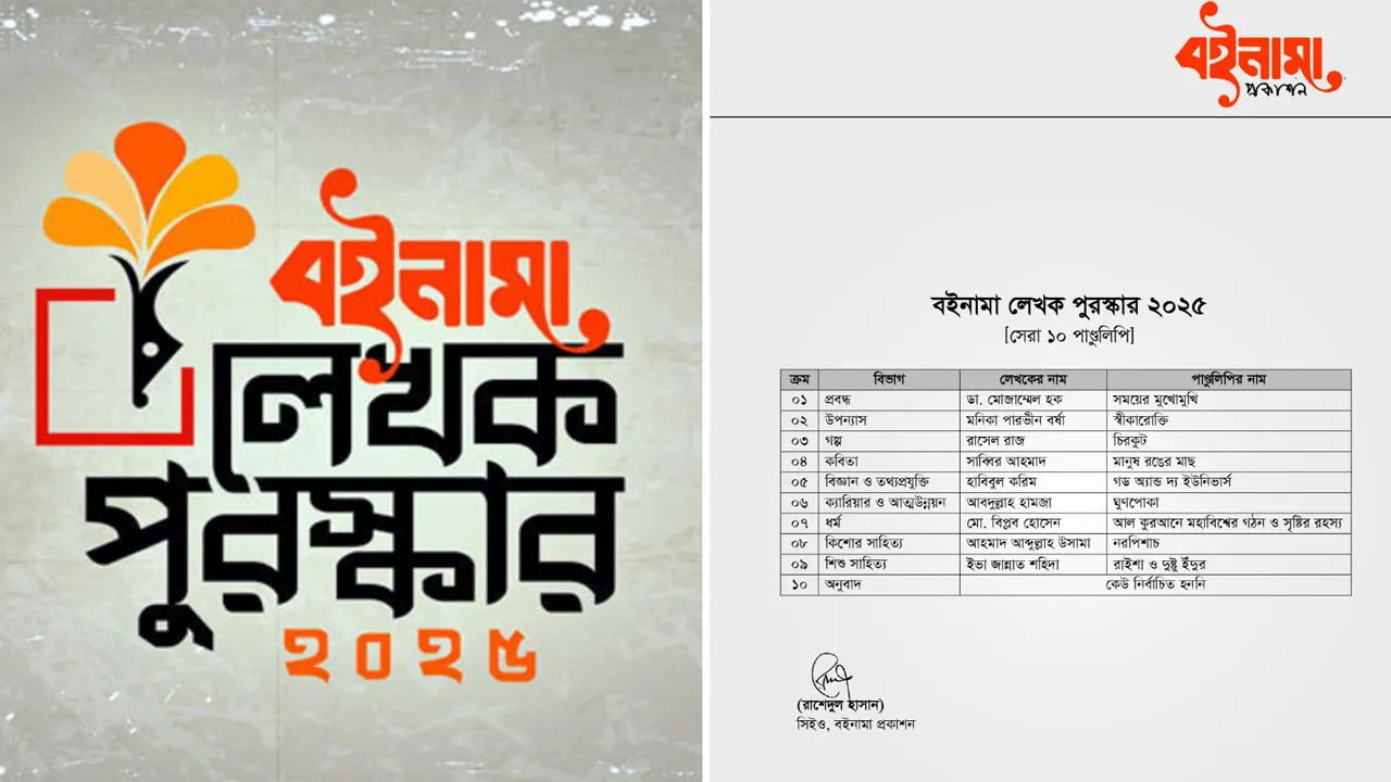 বইনামা লেখক পুরস্কার ২০২৫ পেলেন ৯ লেখক