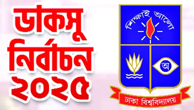 ডাকসু নির্বাচনে বাধা নেই